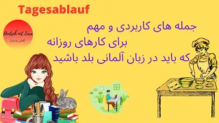 Tagesablauf جمله های مهم و کاربردی در کارهای روزانه و روتین