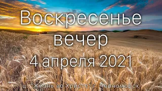 Воскресенье вечер | 4 апреля 2021