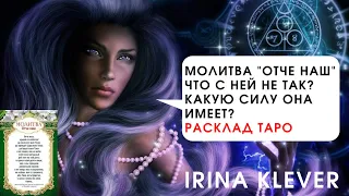 Молитва "ОТЧЕ НАШ" что с ней не так? Какую силу она имеет?Расклад на картах Таро