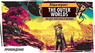 The Outer Worlds: прохождение. Серия №9: Решаем проблемы