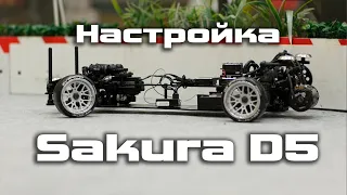 Настройка Sakura D5