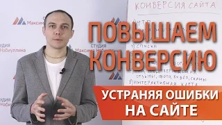 8 способов как повысить конверсию сайта и увеличить продажи — Максим Набиуллин