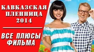 ХУДОЙ КИНЕЦ #5 – новая КАВКАЗСКАЯ ПЛЕННИЦА 2014: ХВАЛИМ САМЫЙ ХУДШИЙ фильм в истории!