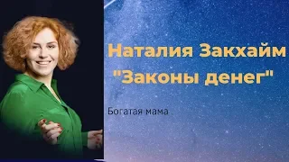 Наталия Закхайм  "Законы денег"