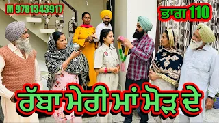 ਰੱਬਾ ਮੇਰੀ ਮਾਂ ਮੋੜ ਦੇ ਭਾਗ 110  | punjabi short movie 2024 | ​⁠​​⁠​⁠​⁠@Charnasarpanch01