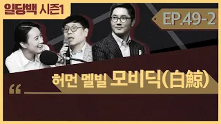 [시즌1] 49-2 모비딕(白鯨) 2부: 세상에서 가장 위험하고 긴 항해...그것은 인생