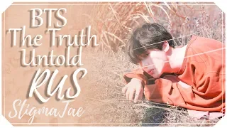 BTS - The Truth Untold [RUS COVER by TAIYO & StigmaTae]