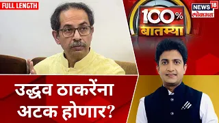 100% Batmya | उद्धव ठाकरेंना अटक होणार? | पृथ्वीराज चव्हाण यांचा गौप्यस्फोट