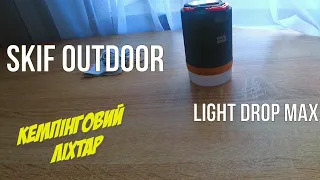 Кемпінговий ліхтар SKIF Outdoor Light Drop Max. З пультом та недорого!