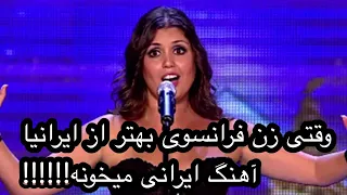 زن فرانسوی که آهنگ ایرانی خواند و دهن همه وا موند!!