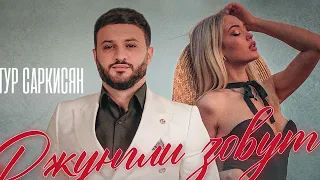 АРТУР САРКИСЯН - ДЖУНГЛИ ЗОВУТ // ARTUR SARKISYAN - JUNGLY ZOVUT