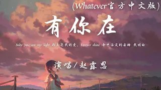 赵露思 - 有你在 (Whatever官方中文版)『夜色很浪漫 时间变很慢 有你在，Baby you are my light 你点亮我的爱。』【動態歌詞】♪