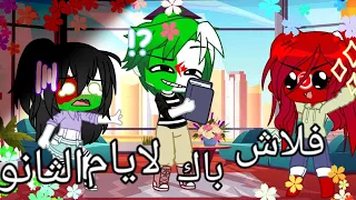 انيميشن الدول #3:||فلاش باك لأيام الثانوية✨️💀||(تحشيش؛رعب؛رومانصية معوقة..||قاشا لايف||قاشا كلوب||