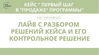 Лайв. Разбор кейса "Первый шаг в "продаже" программы"