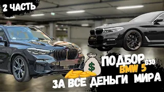 Подбор Bmw 5 g30 за все деньги мира. Финал