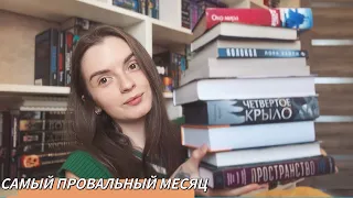 17 ПРОЧИТАННЫХ КНИГ | БОЛЬШОЕ РАЗОЧАРОВАНИЕ