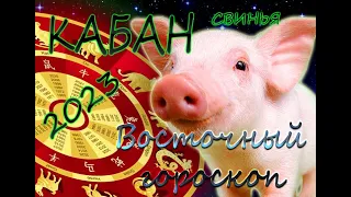 Кабан (свинья) /Восточный гороскоп для Кабана на 2023год.