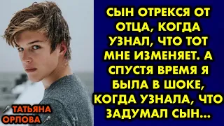 Сын отрекся от отца, когда узнал, что тот мне изменяет. А спустя время я была в шоке, когда узнала