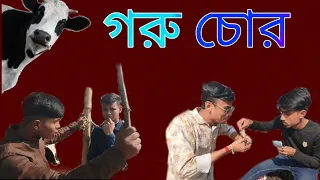 গরু চোর||