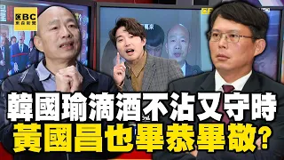 韓國瑜滴酒不沾又「守時」！ 不只周萬來給高評價…黃國昌也畢恭畢敬？ feat.#黃暐瀚【57爆新聞】  @57BreakingNews