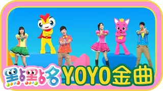 【YOYO點點名精選兒歌】YOYO COLORFUL✕幸福電波✕棒棒棒✕捏泥巴✕ 彩虹的約定｜帶動跳｜幼兒律動｜兒童歌曲｜童謠串燒｜TOP SONG｜KID SONG