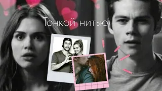 ▪💗Stiles & Lydia💗▪ Тонкой нитью