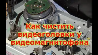 Как чистить видеоголовки у видеомагнитофона