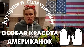 АМЕРИКАНКИ ЛЮБЯТ СЕБЯ (ОЧЕНЬ). ПРИВЫЧКИ, ПРЕДПОЧТЕНИЯ, МОДА В США