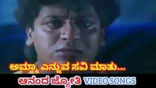 Amma Enuva Savi Maathu / Ananda Jyothi / HD Video / Shiva Rajkumar / Sudharani / Dr Rajkumar