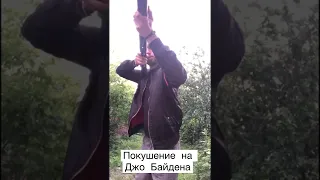 Срочно! Покушение на Джо Байдена!