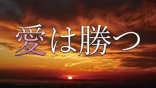 愛は勝つ　(能登半島地震)