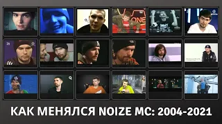 Как менялся Noize MC: 2004-2021