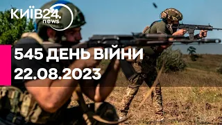 🔴545 ДЕНЬ ВІЙНИ - 22.08.2023 - прямий ефір телеканалу Київ