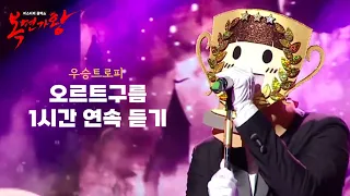 복면가왕 ‘우승트로피’ 오르트구름 1시간 연속 듣기 🏆