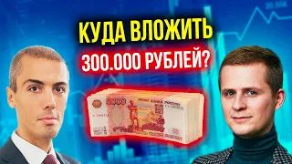 Куда вложить 300 000 рублей?