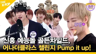 (Ep.5-1 / Eng Sub) 신흥 예능돌 골든차일드, 어나더클라스 챌린지 Pump it up! (Golden Child)