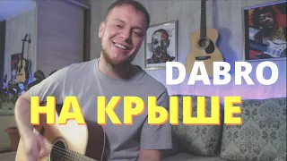 DABRO - НА КРЫШЕ кавер на гитаре | аккорды