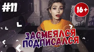 ЛУЧШИЕ ПРИКОЛЫ 2019 ноябрь 4/5 #11 угар ЗАСМЕЯЛСЯ ПОДПИСАЛСЯ