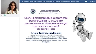 Левченко Т.В. Нормативно-правовое регулирование освоения дополнительных общеразвивающих программ