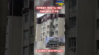 Почему Ракеты ПВО Панцирь С1 торчат в домах Белгорода? #shorts #украина #война #приколы #россия