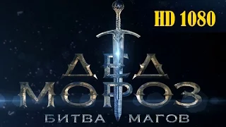 Дед Мороз. Битва Магов Трейлер (2016) HD 1080 русское фэнтези, Российский новогодний русский фильм.