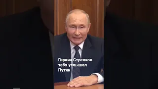 Россия Путин Мобилизация как Гиркин Стрелков хотел