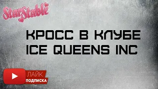 Кросс в клубе Ice Queens Inc | игра Star Stable Online