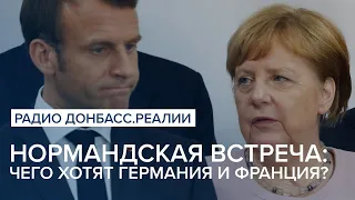 Нормандская встреча: чего хотят Германия и Франция? | Радио Донбасс Реалии