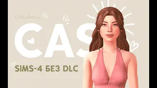 ✨ ОСНОВАТЕЛЬНИЦА ДИНАСТИИ | CAS на базовом Sims-4 ✨