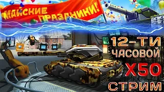 🔴12-ТИ ЧАСОВОЙ СТРИМ | ГОЛДЫ X50 | СКИДКИ НА РУЛЕТКИ 50% | РОЗЫГРЫШ РУЛИ В ОПИСАНИИ | ТАНКИ ОНЛАЙН