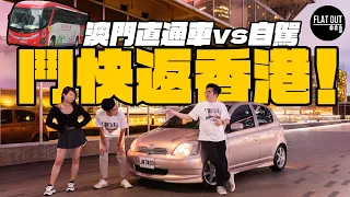 鬥快返香港！港澳快線直通巴 vs 港珠澳自駕轉乘 邊樣返香港最快又最平？同場加映《勾手指尾2024》MV？ | Flat Out Race #FlatOut鬥快 #地板油