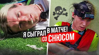 Я Сыграл в Футбол под СНЮСОМ!