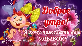 🌺 Доброе Утро! Я хочу Пожелать Вам Улыбок! Улыбнись! Тебе от меня! Позитивчик для Друзей!