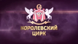 Королевский цирк Гии Эрадзе